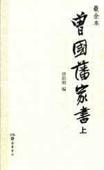 曾国潘家书  上  最全本 封面