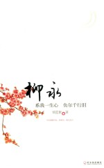 柳永  系我一生心  负尔千行泪 封面