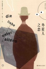 外星人之恋 封面