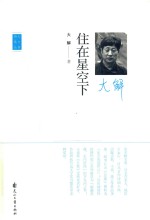 住在星空下 封面