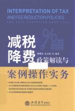 减税降费政策解读与案例操作实务 电子书封面
