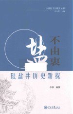 盐不由衷 封面