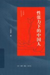 性张力下的中国人 封面