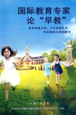 国际教育专家论“早教” 封面