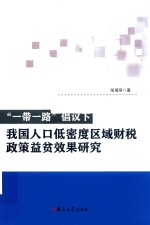 “一带一路”倡议下我国人口低密度区域财税政策益贫效果研究 封面