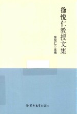 徐悦仁教授文集 封面