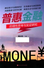普惠金融的理性思考与实证研究 封面