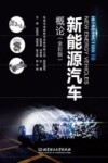 新能源汽车概论 全彩版 封面