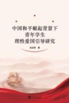 中国和平崛起背景下青年学生理性爱国引导研究 封面
