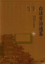 白话资治通鉴  中 封面
