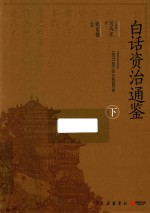 白话资治通鉴  下 封面