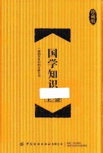 国学知识全鉴 封面