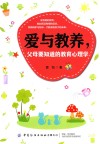 爱与教养  父母要知道的教育心理学 封面