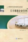 高职高专汽车运用与维修专业系列教材 汽车维修企业管理 封面