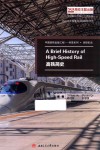 高铁简史  英文版 封面