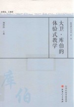 大卫·库伯的体验式教学 封面