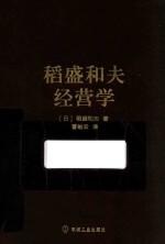 稻盛和夫经营学  口袋版 封面