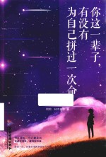 你这一辈子  有没有为自己拼过一次命 封面