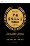 中国家族办公室管理前沿 封面