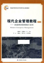 现代企业管理教程 封面