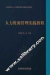 人力资源管理实践教程 封面