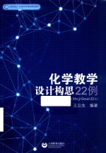 化学教学设计构思22例 封面