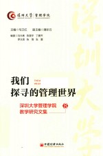我们探寻的管理世界 封面