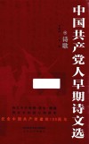 中国共产党人早期诗文选 封面