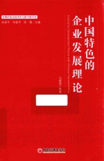 中国特色的企业发展理论 封面