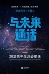 与未来通话  28堂高中生生涯必修课  学生用书  下 封面