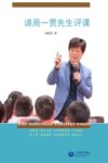 请周一贯先生评课 封面