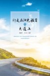 行走在阳光教育的大道上 封面