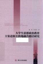 大学生思想政治教育主渠道和主阵地融合路径研究 封面