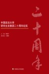 中国政法大学研究生支教团二十周年纪实 封面