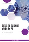 仁爱天使培养行动系列丛书  班主任专业化成长指南 封面