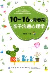 10-16岁青春期亲子沟通心理学 封面