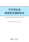 平台型企业商业模式创新研究 封面