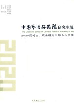 中国艺术研究院研究生院2020届博士、硕士研究生毕业作品集 封面