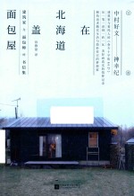在北海道盖面包屋 封面