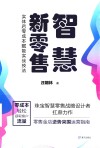 智慧新零售  实体店零成本赋能实战技法 封面