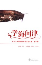 学海问津  武汉大学国学院本科生论文集  第4辑 封面