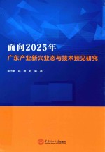 面向2025年广东产业新兴业态与技术预见研究 封面