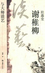 壮暮堂谢稚柳 封面