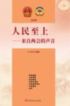 人民至上:来自两会的声音 2020 封面