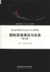 国际贸易理论与实务 第6版 封面
