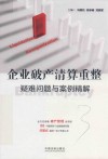 企业破产清算重整疑难问题与案例精解 封面