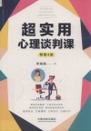 超实用心理谈判课 封面
