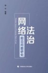 网络法治前沿问题研究 封面