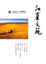 江夏文艺  2017  秋季号  新编第29期 电子书封面