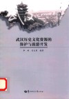 武汉历史文化资源的保护与旅游开发 封面